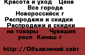 Красота и уход › Цена ­ 50 - Все города, Новороссийск г. Распродажи и скидки » Распродажи и скидки на товары   . Чувашия респ.,Канаш г.